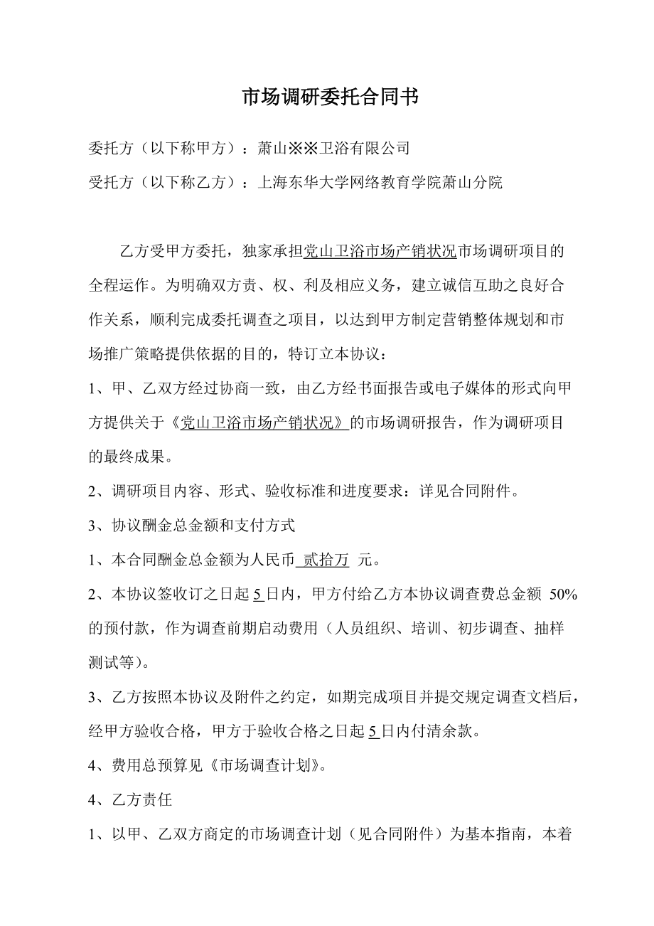市場調(diào)研合同書