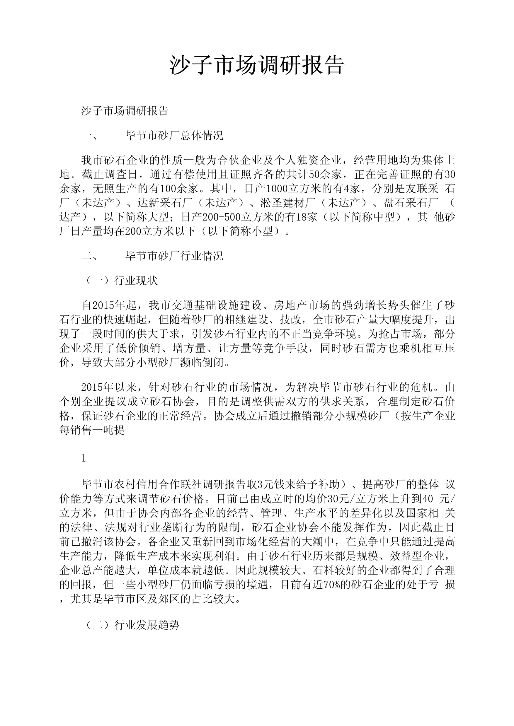 2024年沙子市場調研報告 需求格局與綠色轉型下的行業變革