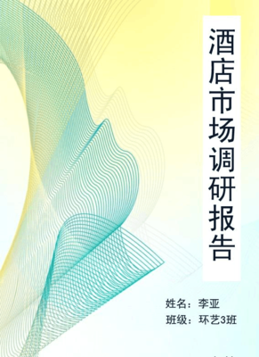 酒店市場調(diào)研報告 后疫情時代的機遇與策略分析