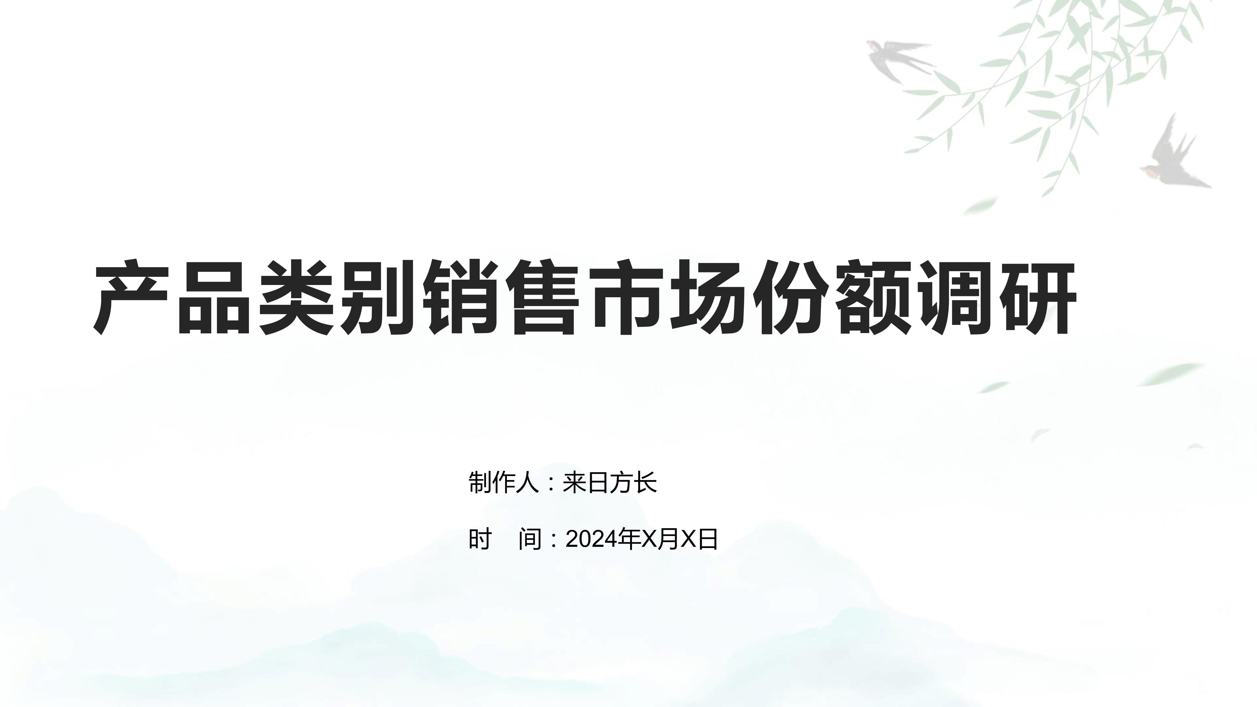 產品類別銷售市場份額調研
